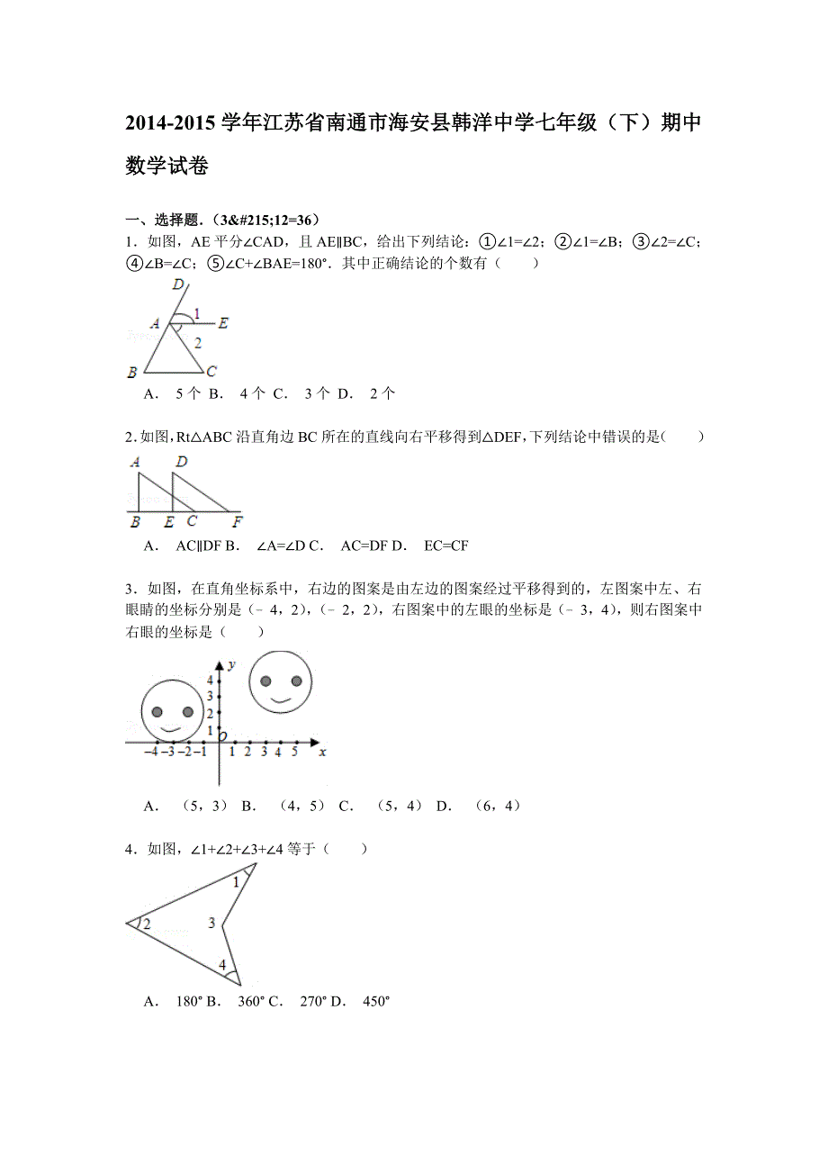 2014-2015年海安县韩洋中学七年级下期中数学试卷含答案解_第1页