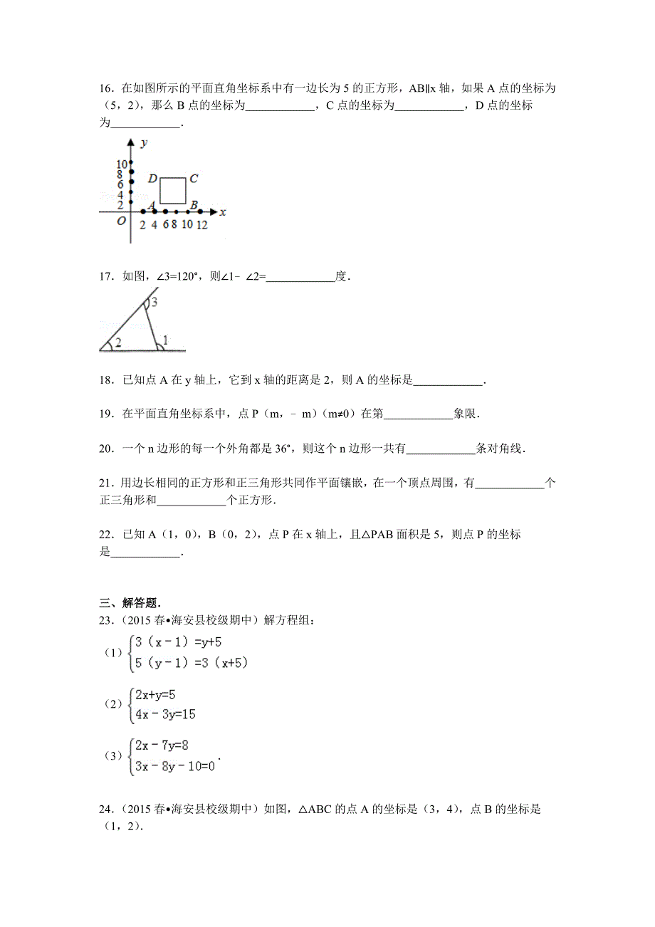 2014-2015年海安县韩洋中学七年级下期中数学试卷含答案解_第4页