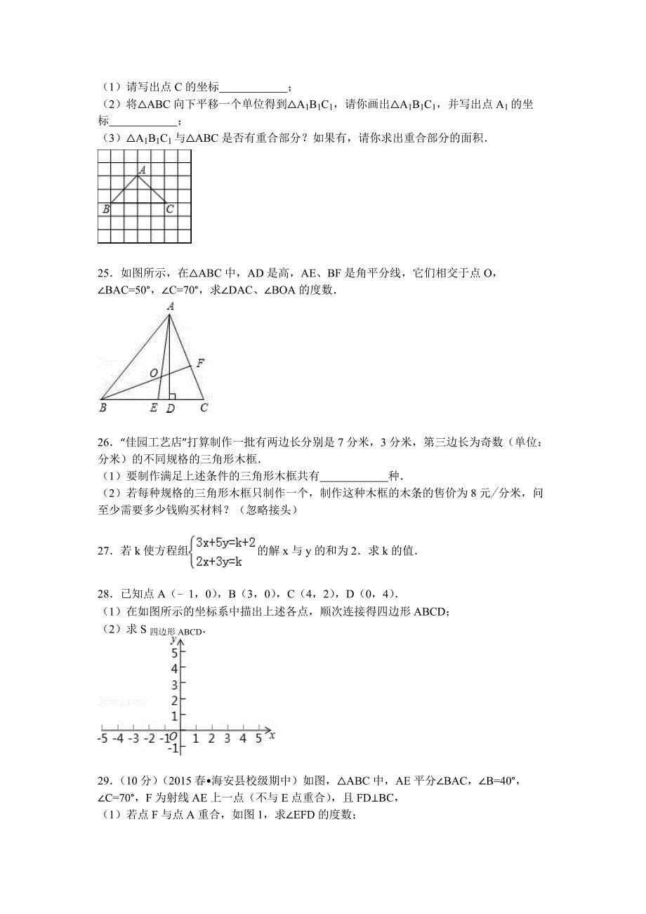 2014-2015年海安县韩洋中学七年级下期中数学试卷含答案解_第5页