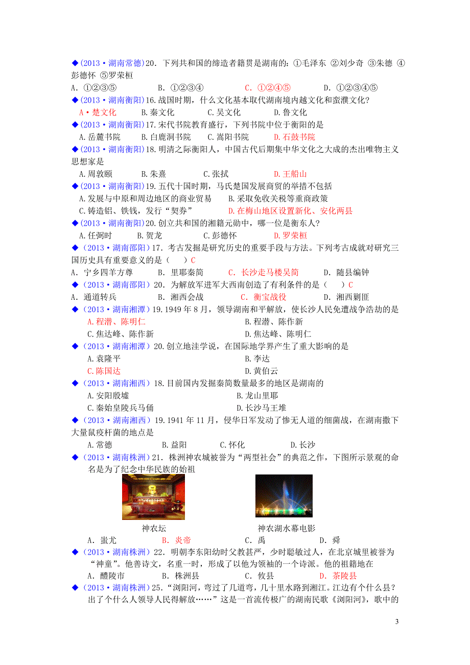 (按川教版体系分类)全国各地2013年中考历史试卷汇编_热点专题十一_地区_城市与地方史_第3页