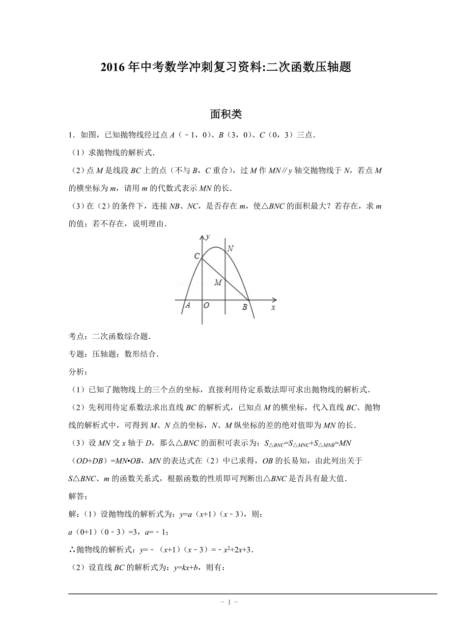 2016年中考数学冲刺复习试卷：二次函数压轴题（含答案）_第1页