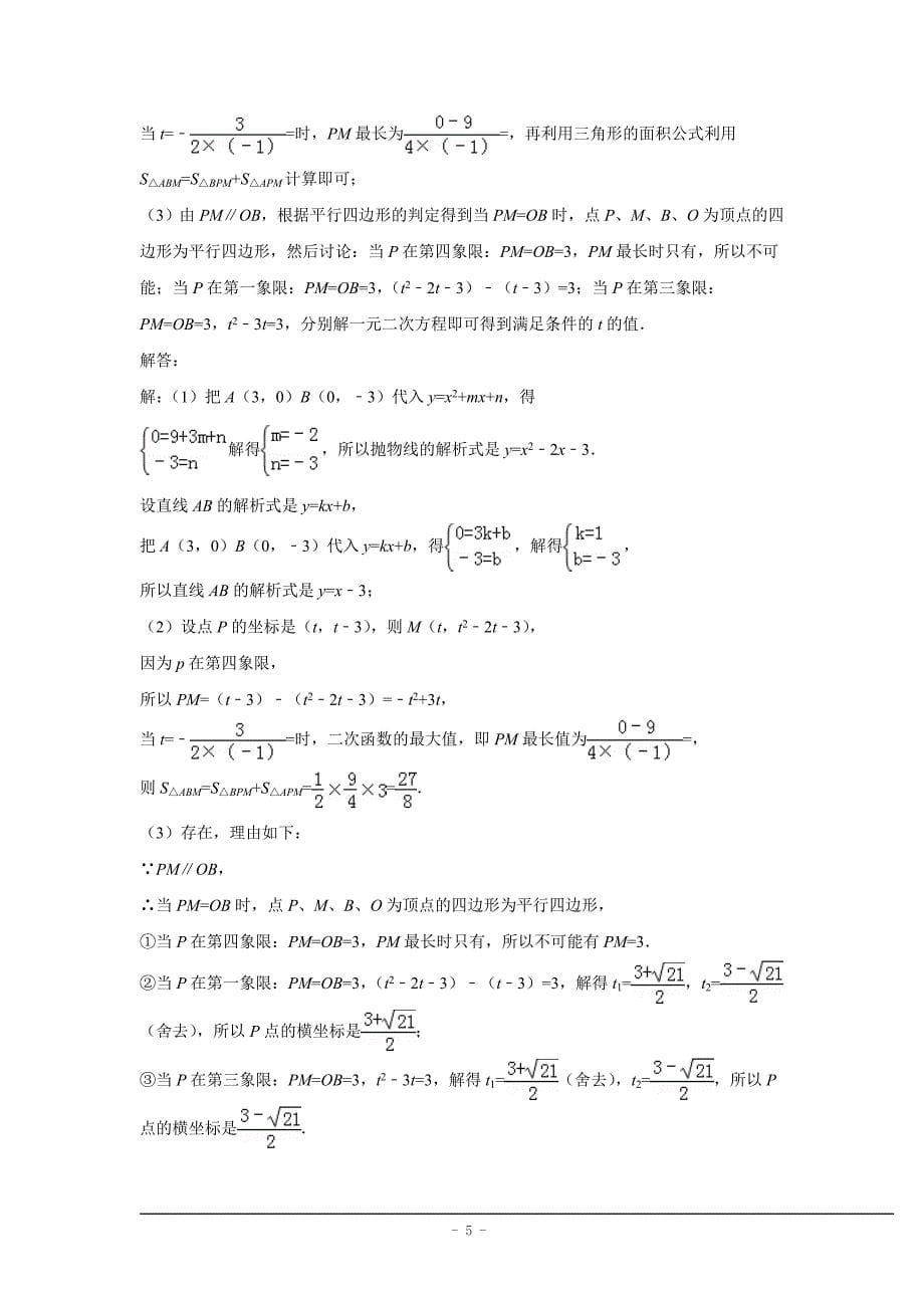 2016年中考数学冲刺复习试卷：二次函数压轴题（含答案）_第5页