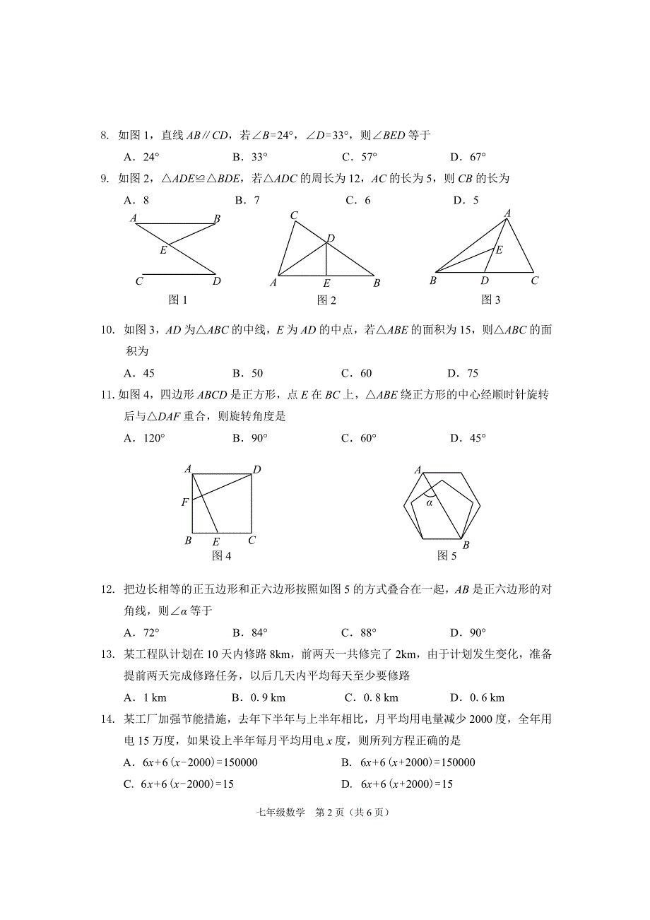 海口市秀英区2014—2015学年七年级下数学期末检测题含答案_第2页