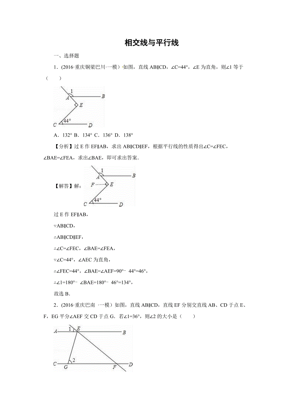 2016年中考数学模拟试题汇编专题19：相交线与平行线(含答案)_第1页