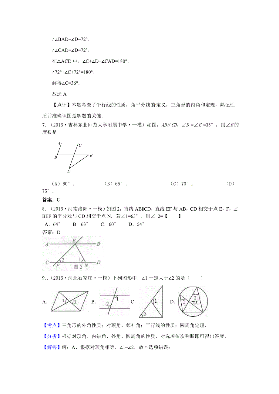 2016年中考数学模拟试题汇编专题19：相交线与平行线(含答案)_第4页