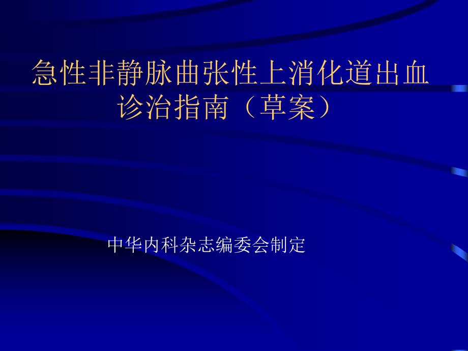 上消化道出血诊治指南_第1页