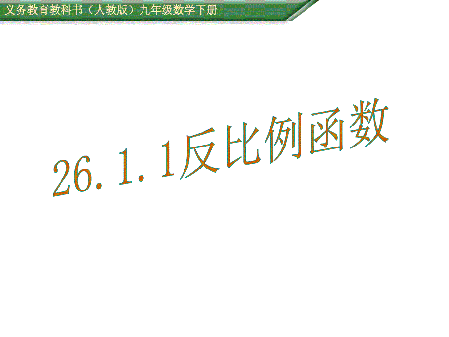 2016年人教版九年级数学下《26.1.1反比例函数》教学课件（共12张PPT）_第1页