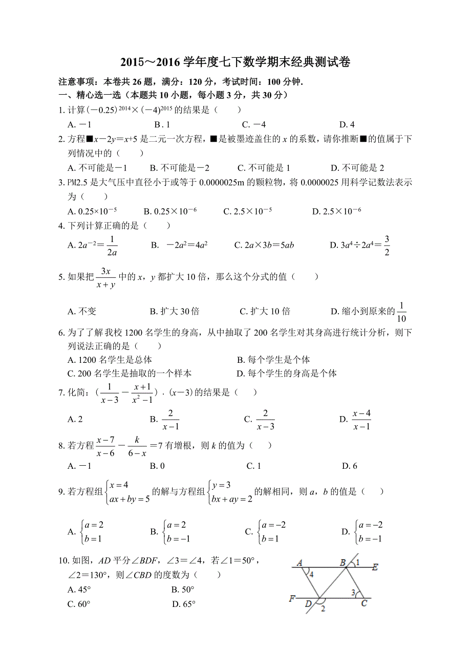 2016年浙江省海宁市七年级下数学期末经典测试卷含答案_第1页