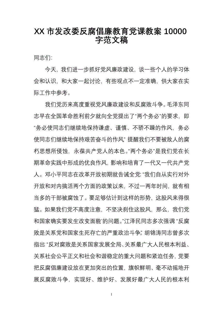 整理推荐稿XX市发改委反腐倡廉教育党课教案10000字范文稿_第1页