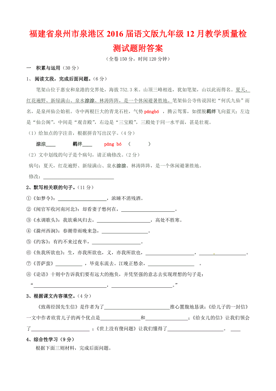 福建省泉州市泉港区2016届语文版九年级12月教学质量检测试题附答案_第1页