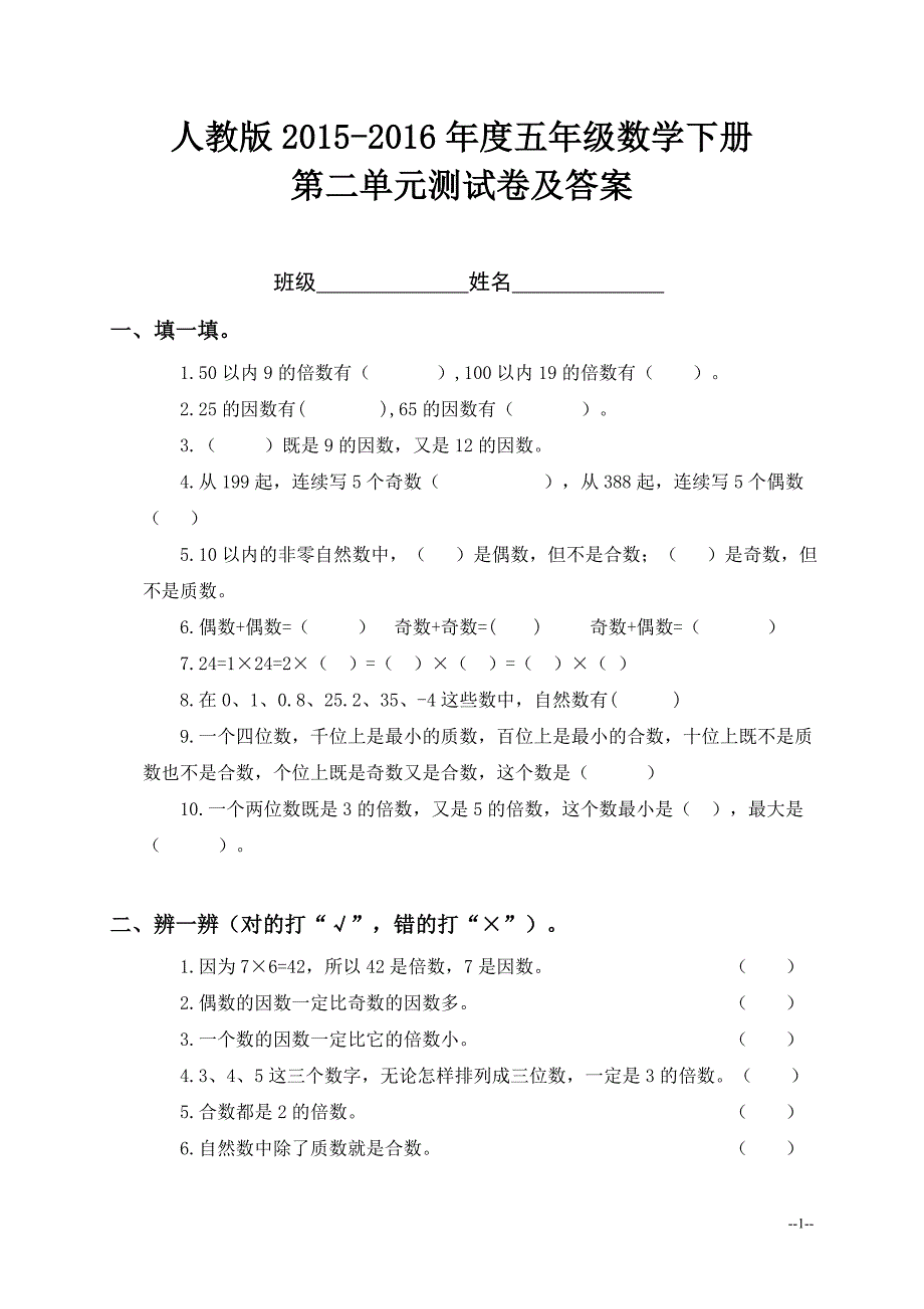 2015－2016年人教版五年级数学下册第二单元测试卷及答案_第1页