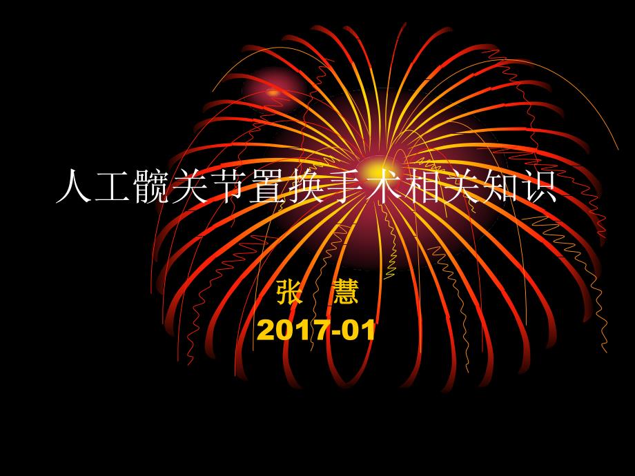 人工髋关节置换手术相关知识_第1页