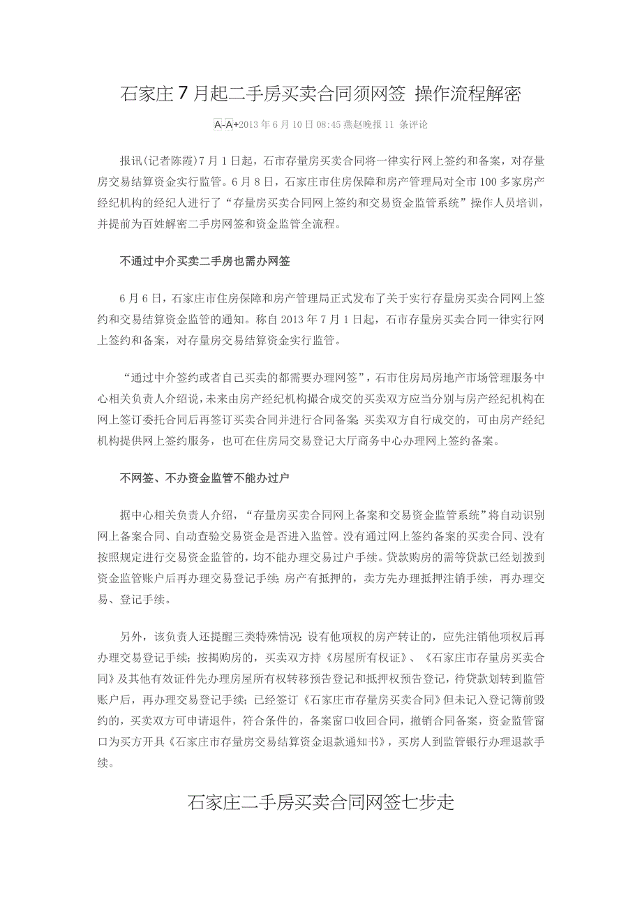 石家庄7月起二手房买卖合同须网签 操作流程解密_第1页