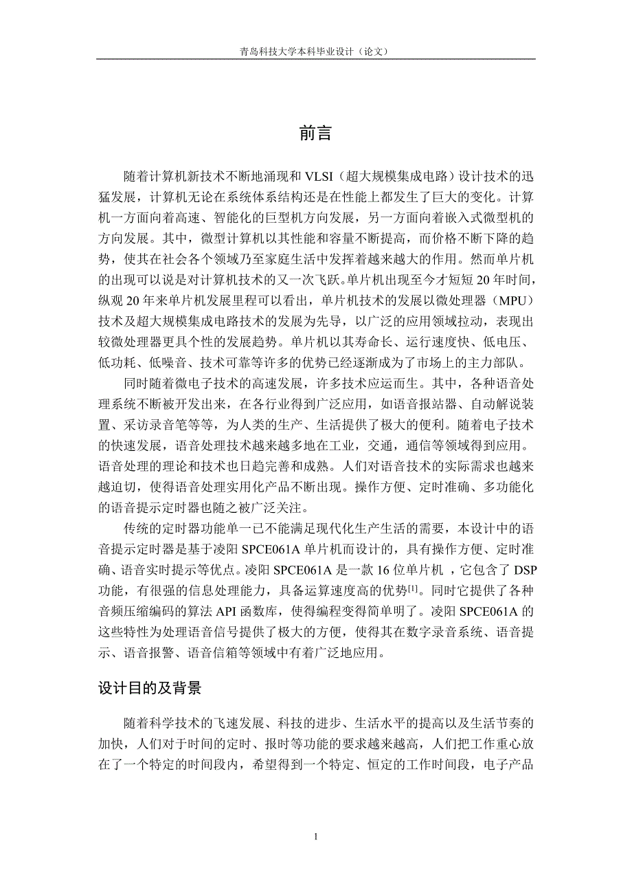 语音提示器电路设计-青岛科技大学本科毕业设计_第1页