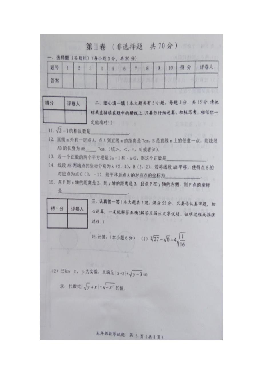 山东省微山县2015-2016学年七年级数学下期中考试试题含答案_第3页