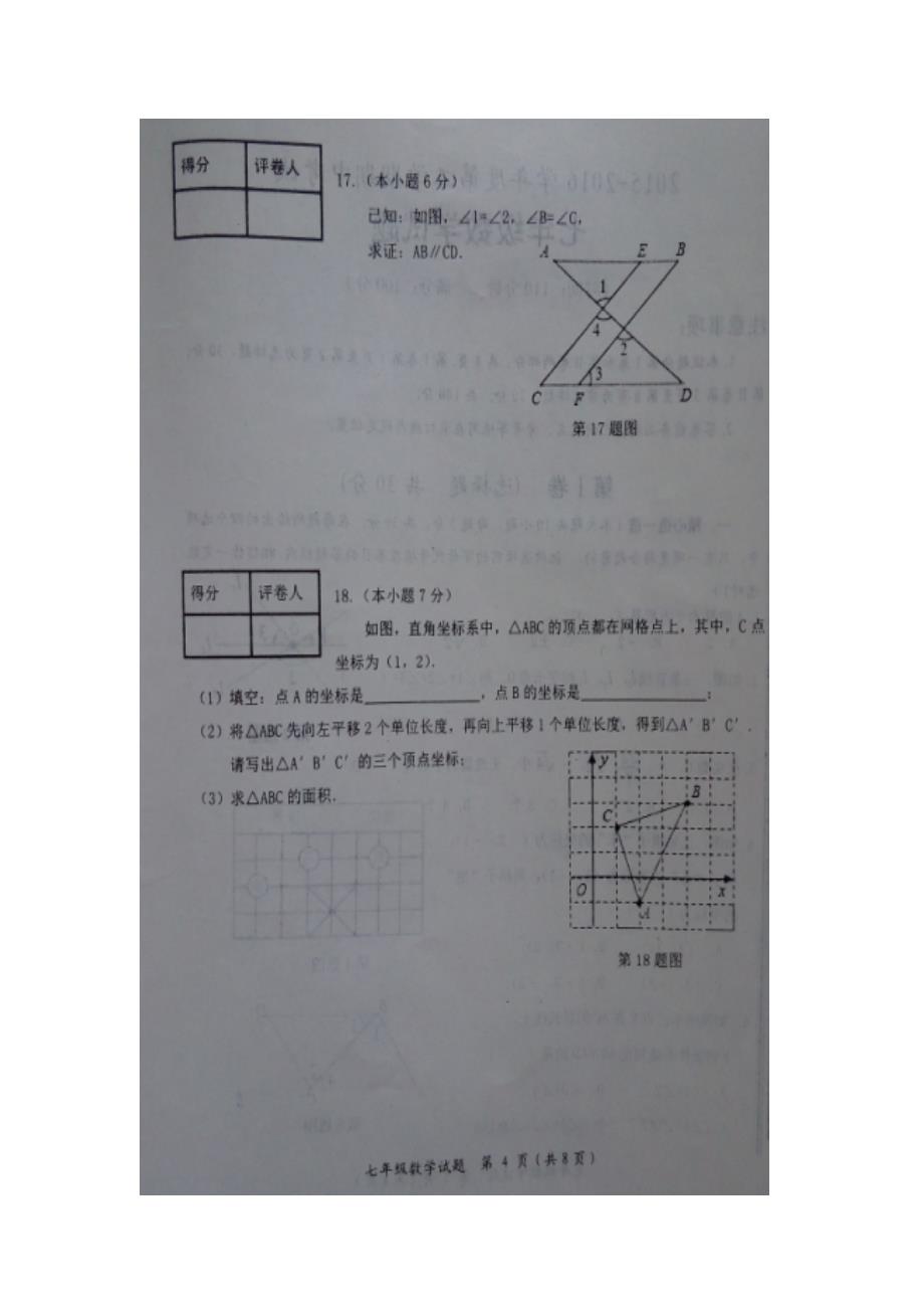 山东省微山县2015-2016学年七年级数学下期中考试试题含答案_第4页