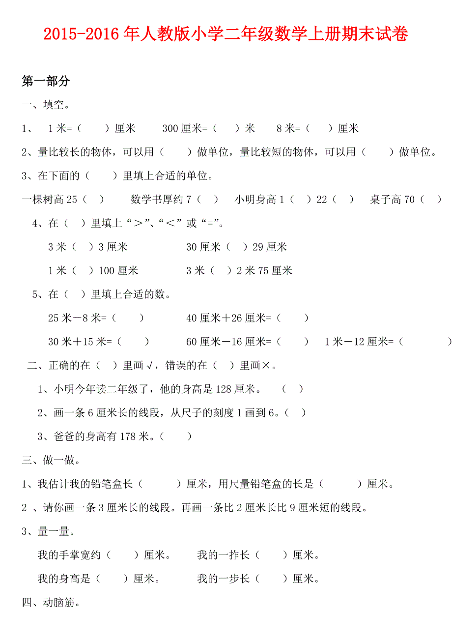 2015－2016年人教版小学二年级数学上册期末试卷_第1页