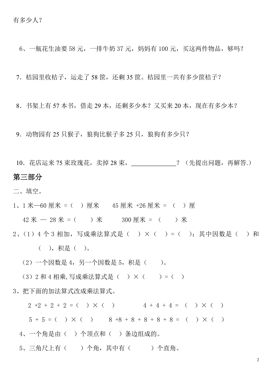 2015－2016年人教版小学二年级数学上册期末试卷_第3页