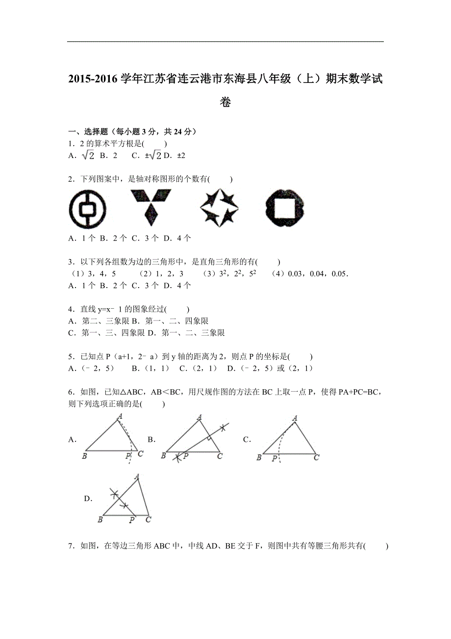 连云港市东海县2015-2016年八年级上期末数学试卷含答案解析_第1页