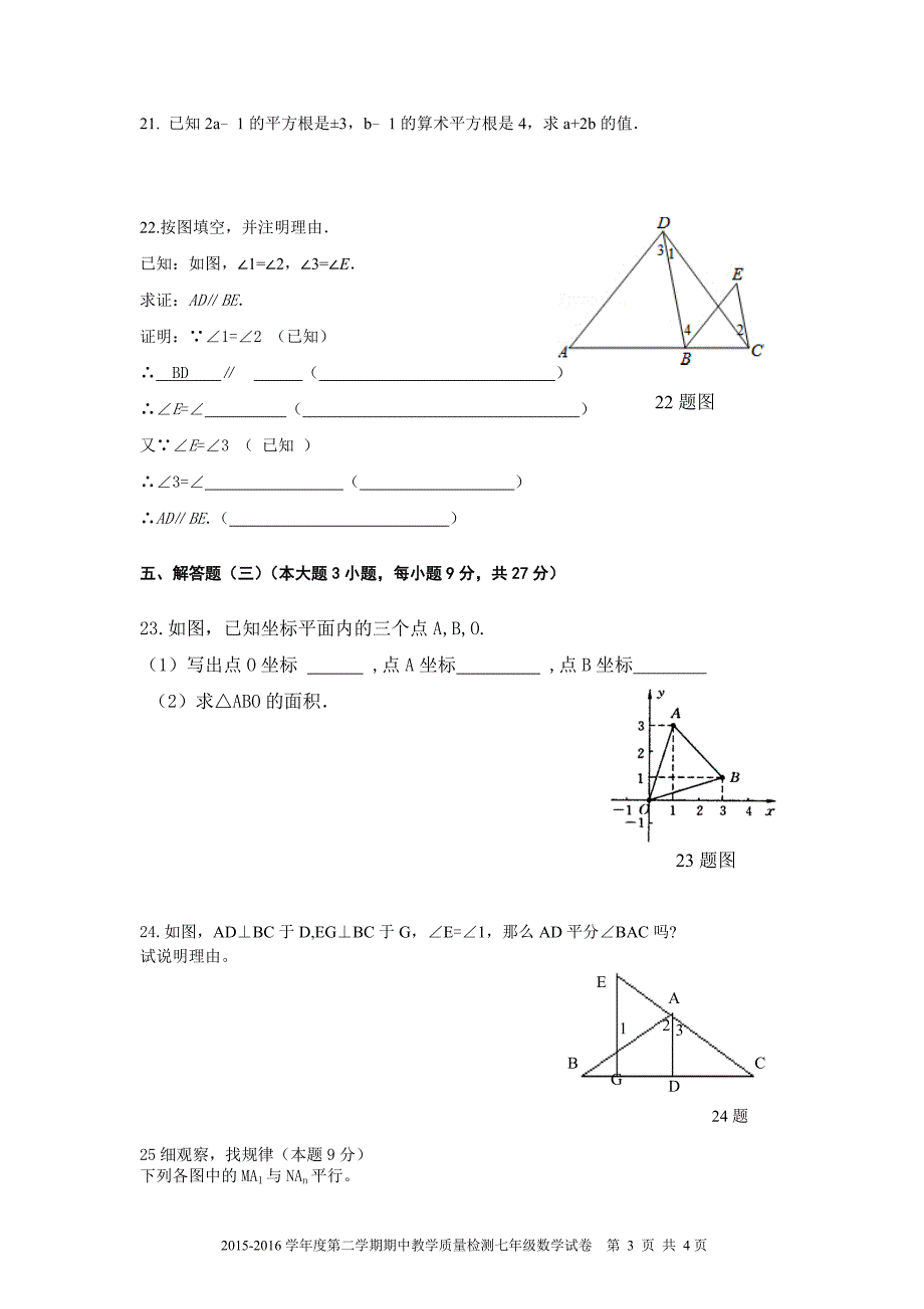 广东省徐闻县2015-2016学年七年级下期中教学质量检测数学试卷含答案_第3页