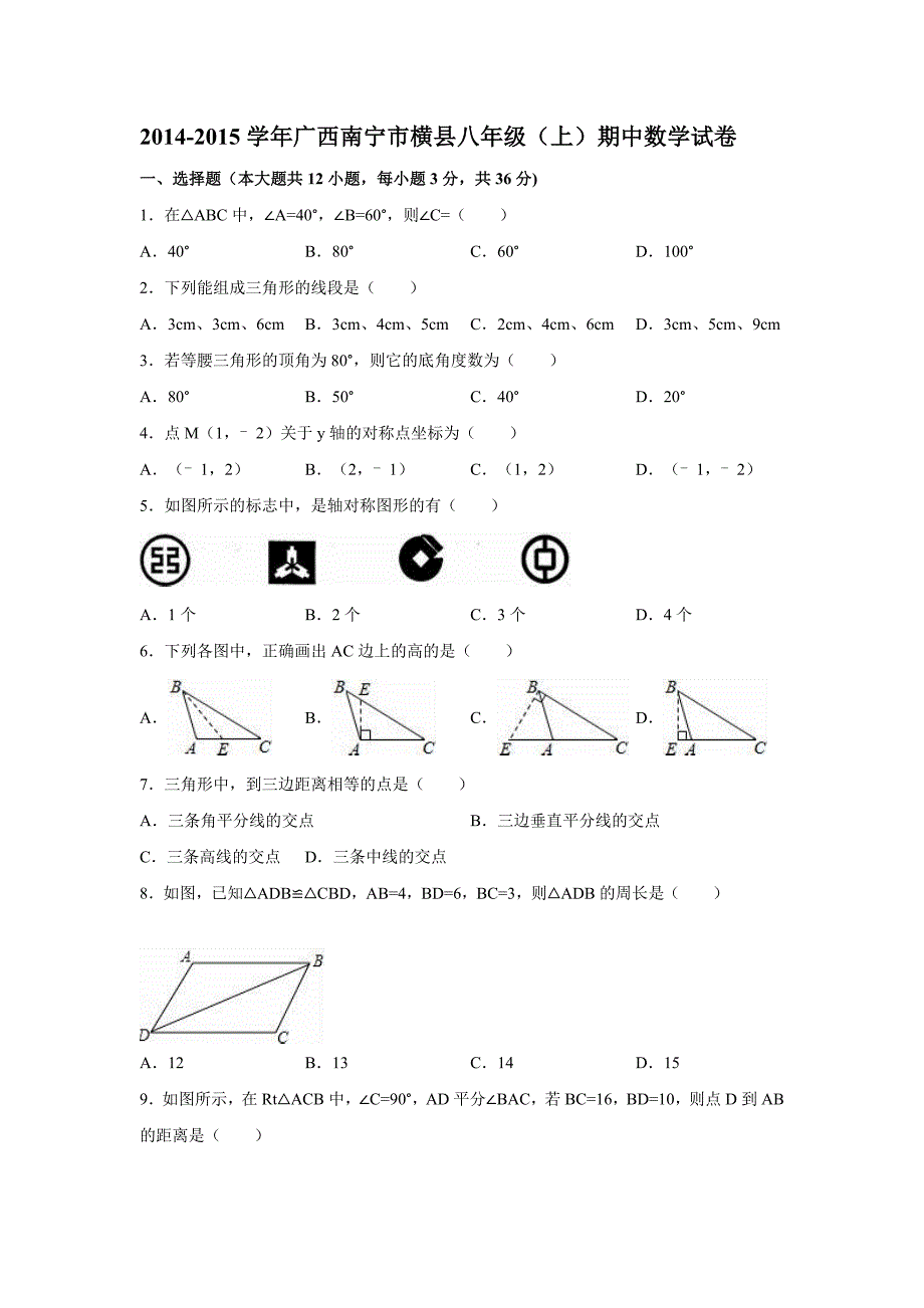 2014-2015年广西南宁市横县八年级上期中数学试卷含答案解析_第1页