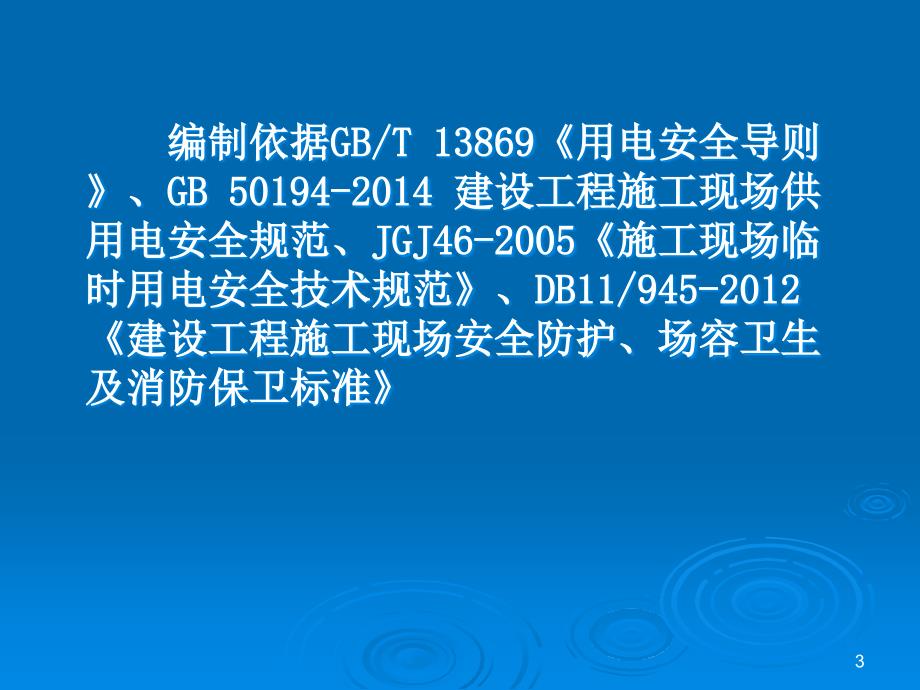 施工现场临时用电安全管理_第3页