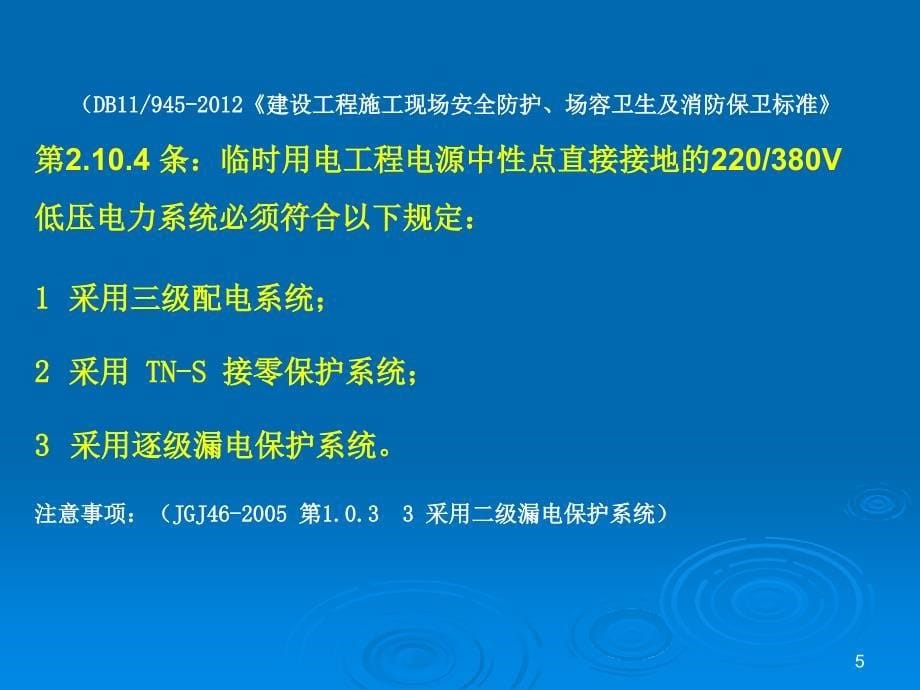 施工现场临时用电安全管理_第5页