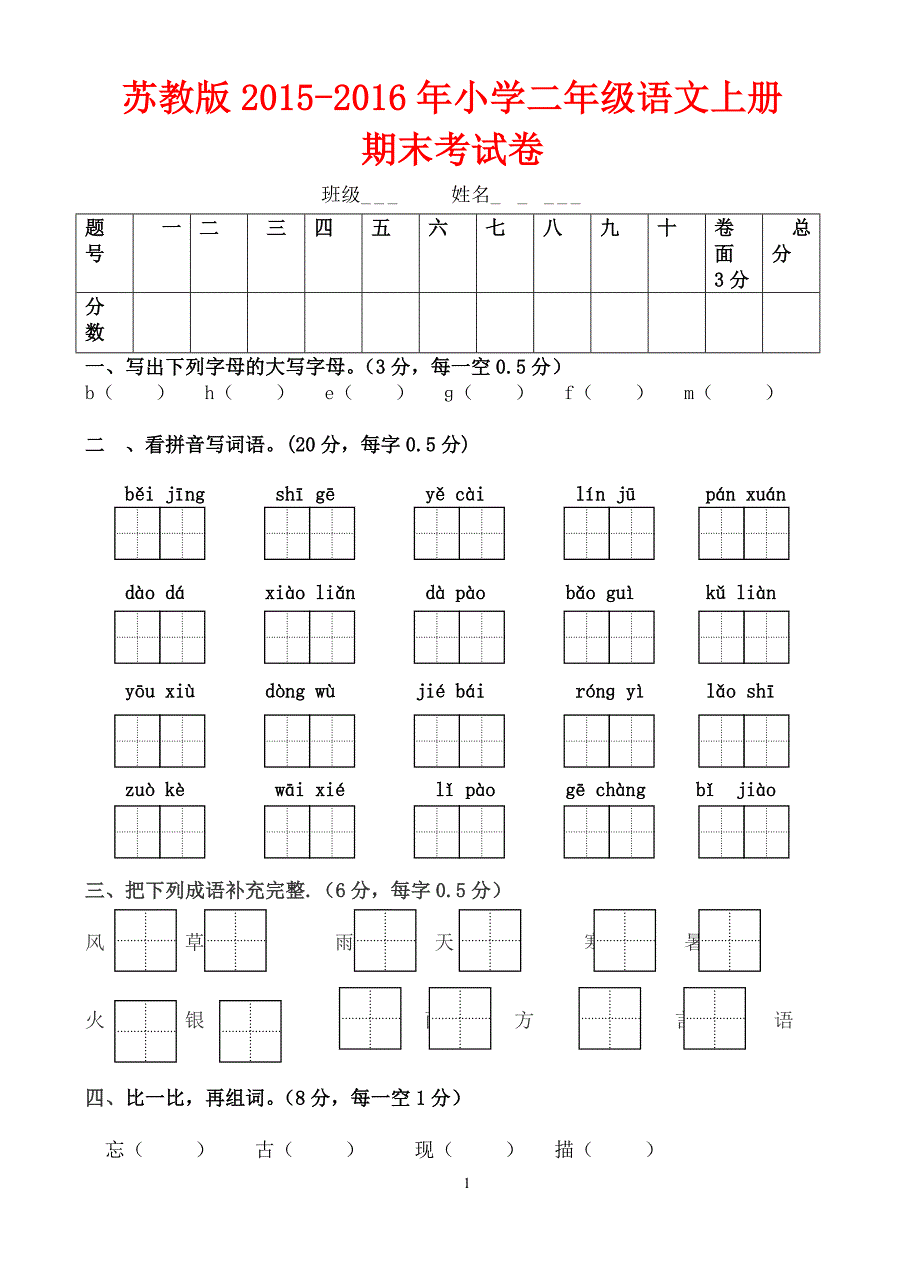 苏教版2015－2016年小学二年级语文上册期末考试卷_第1页