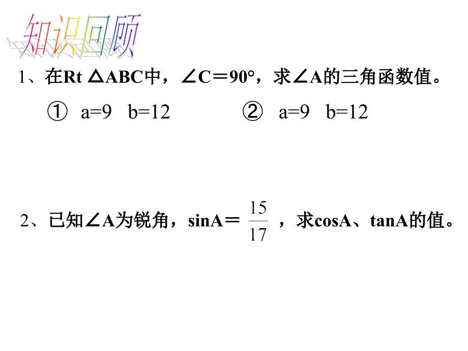 2016年人教版九年级数学下《28.1锐角三角函数》教学课件C_第3页