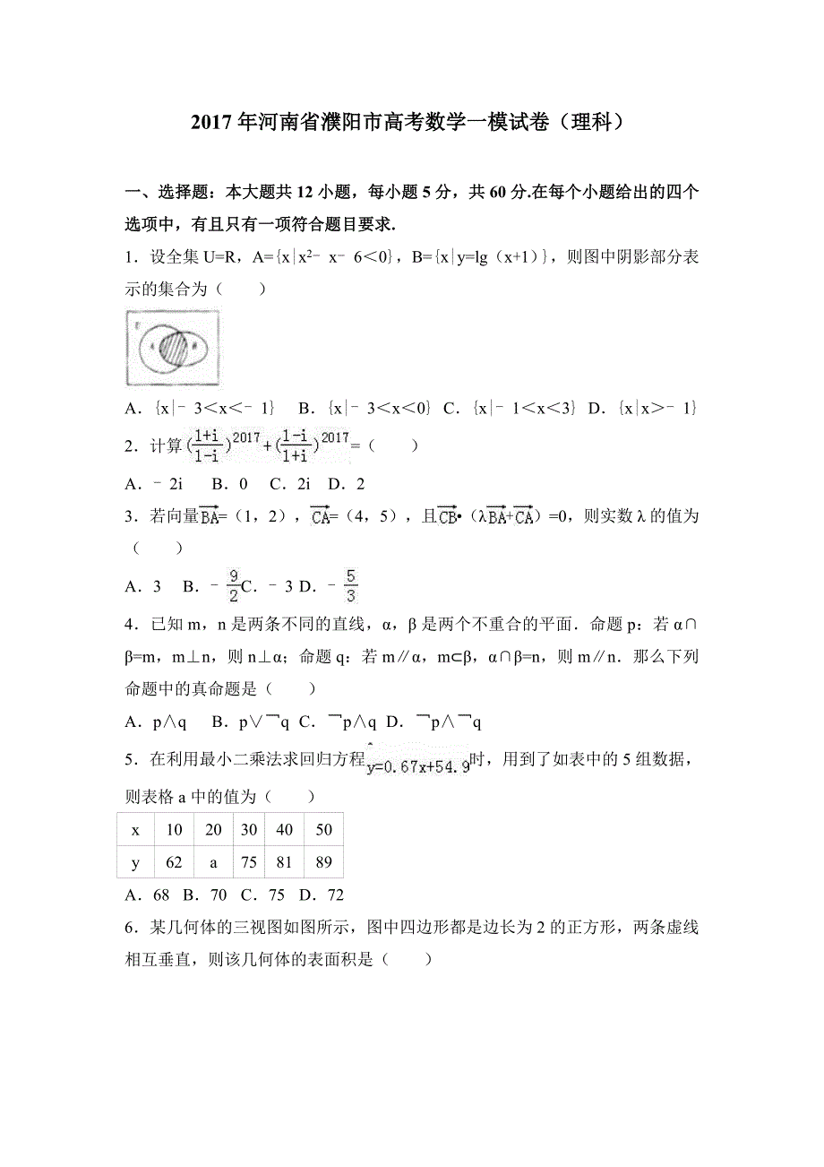 2017年河南省濮阳市高考数学一模试卷（理科）含答案解析_第1页