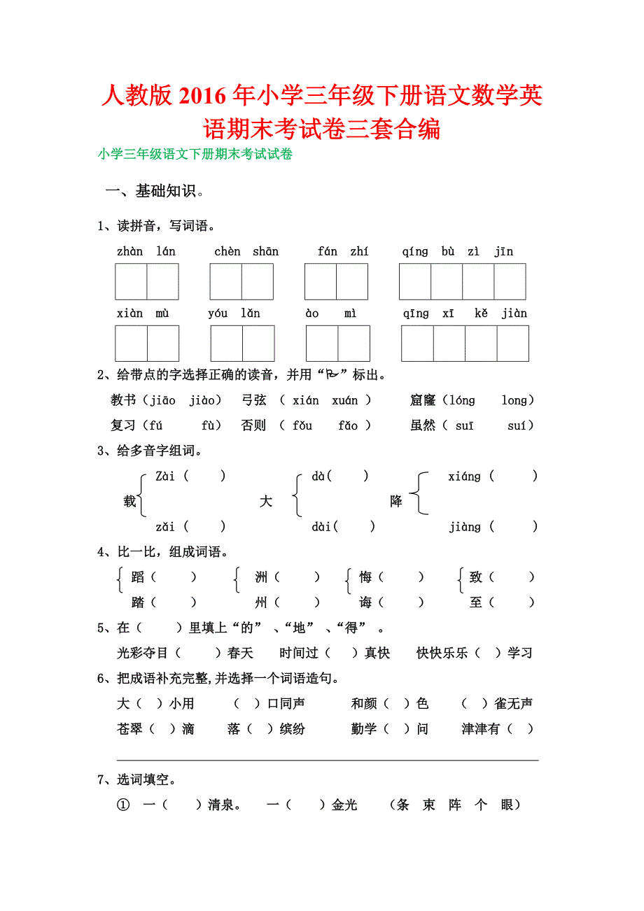 人教版2016年小学三年级下册语文数学英语期末考试卷三套合编_第1页