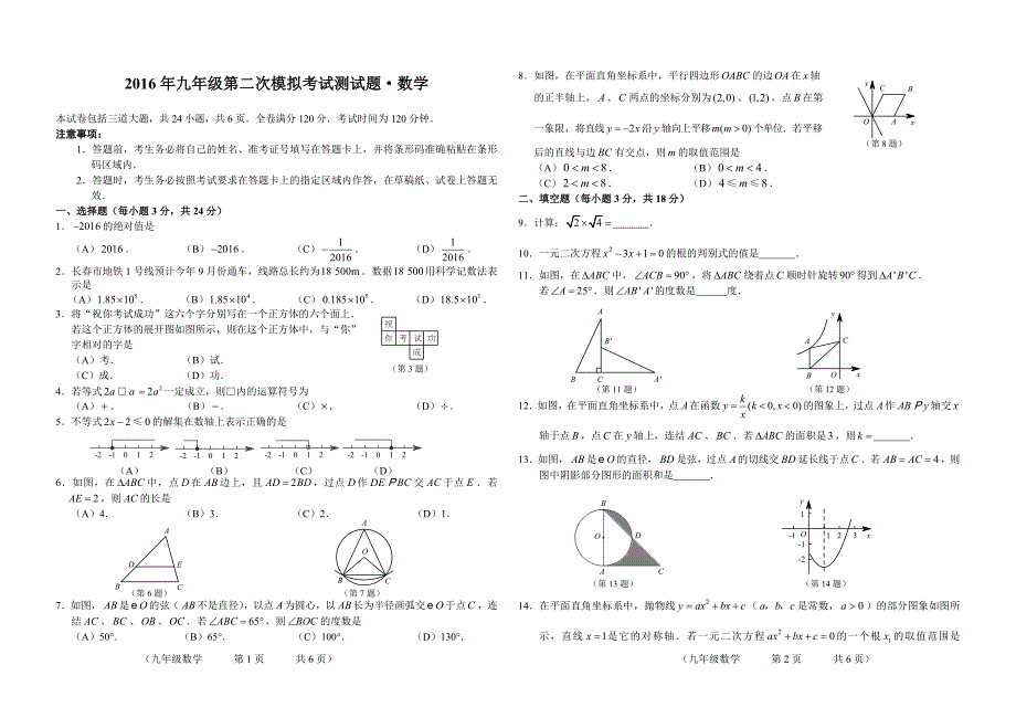 2016年长春市朝阳区中考第二次模拟考试测试题含答案_第1页