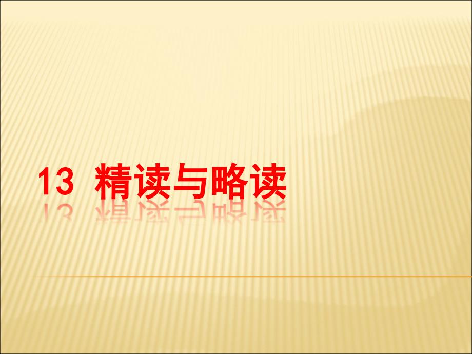 苏教版五年级语文下册13、精读与略读ppt_第1页