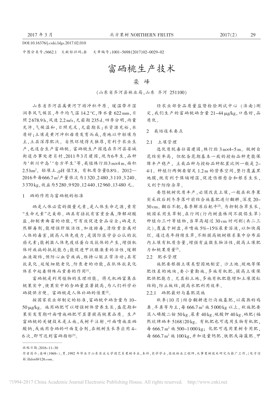 富硒桃生产技术_第1页