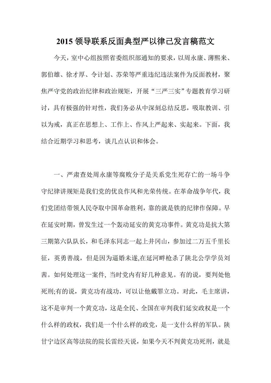 2015领导联系反面典型严以律己发言稿范文_第1页