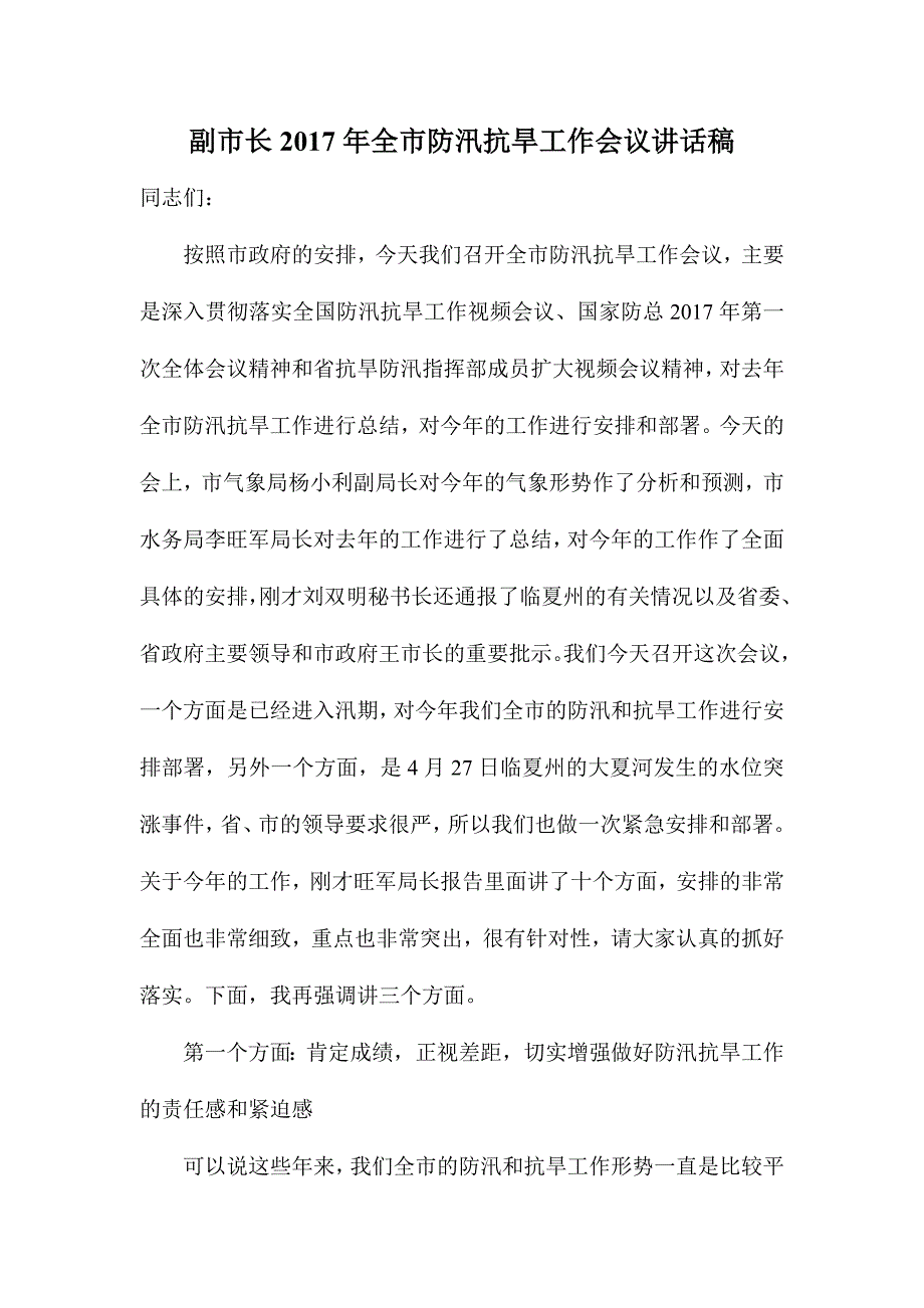 副市长2017年全市防汛抗旱工作会议讲话稿_第1页