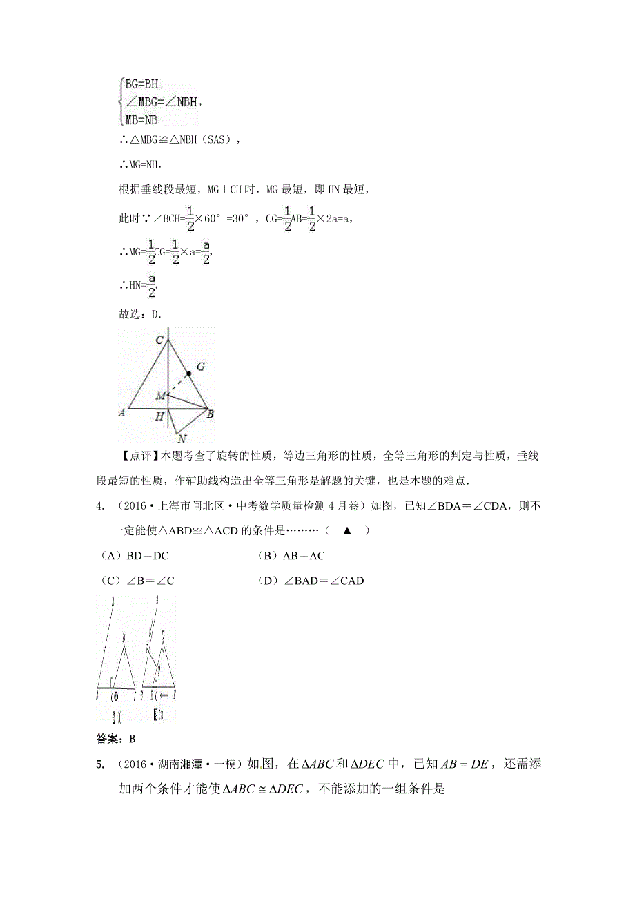 2016年中考数学模拟试题汇编专题21：全等三角形(含答案)_第3页