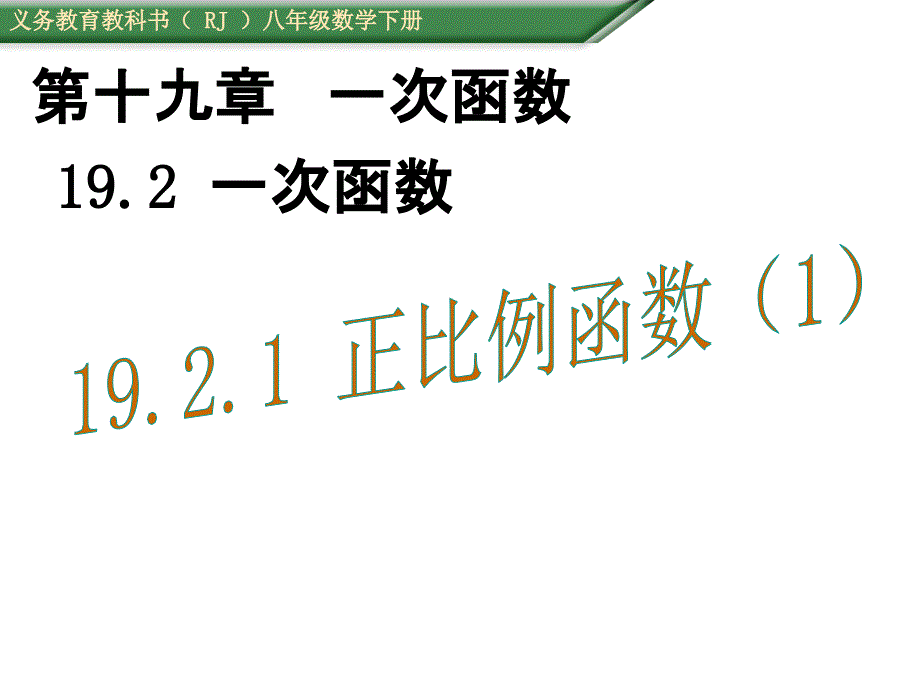 2015-2016学年人教版八年级数学下册19.2.1正比例函数课件1_第1页