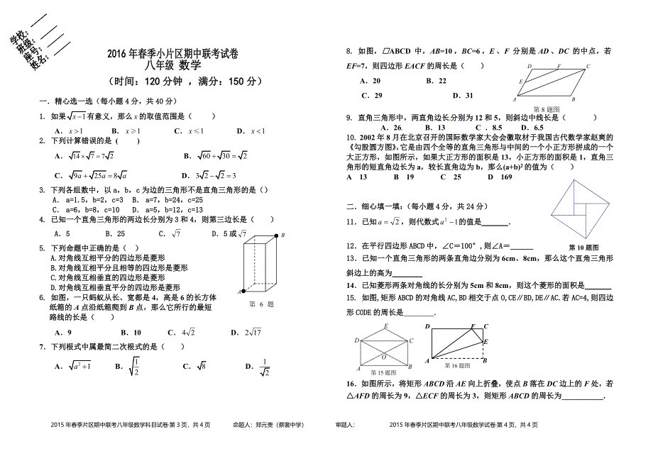 2016年春季小片区期中联考试卷八年数学试卷与答案_第1页