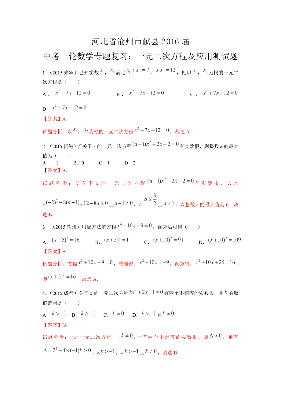 2016届中考一轮数学《一元二次方程及应用》专题复习(一)含答案_第1页