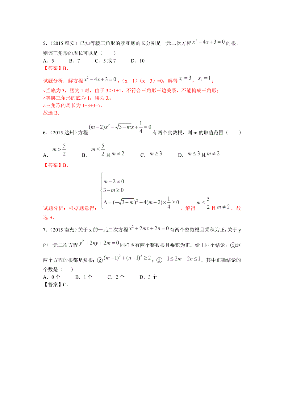 2016届中考一轮数学《一元二次方程及应用》专题复习(一)含答案_第2页
