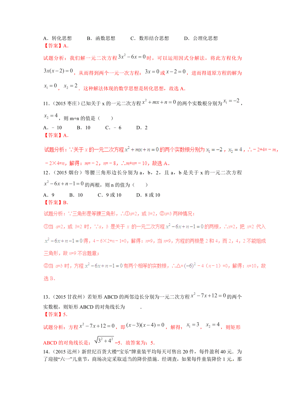 2016届中考一轮数学《一元二次方程及应用》专题复习(一)含答案_第4页