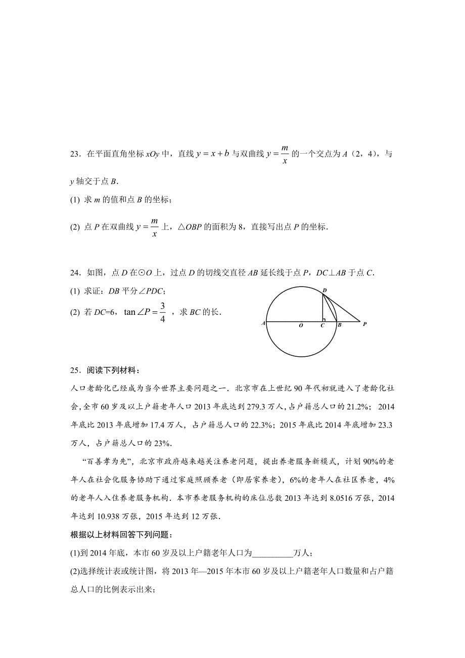 （定稿）2016年北京市朝阳区中考一模数学试题及答案_第5页