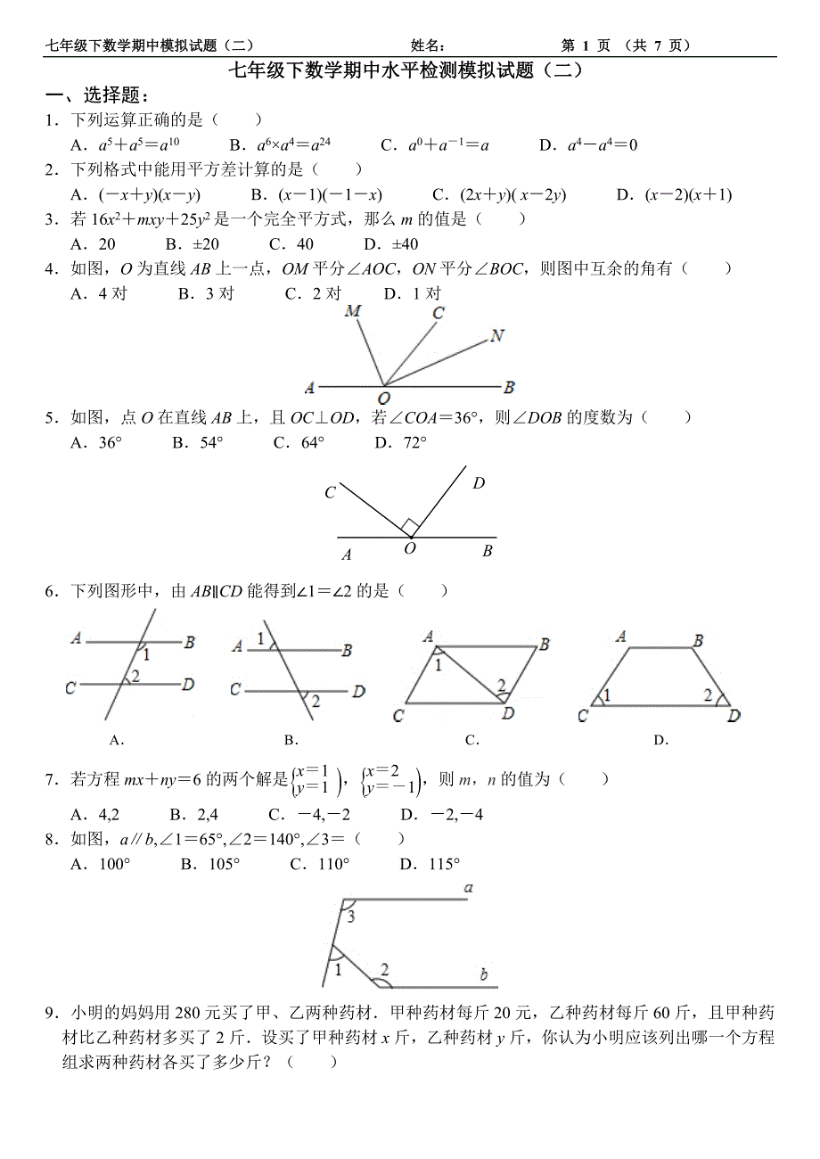 山东省济南2015～2016学年北师大版七年级下期中模拟检测题（二）含答案_第1页