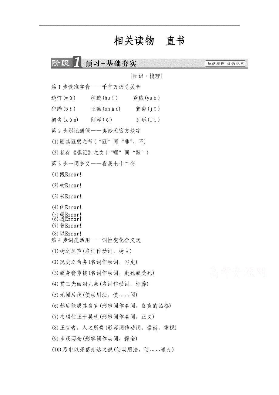 选修中国文化经典研读 第三单元 春秋笔法 直书 Word版含答案_第1页