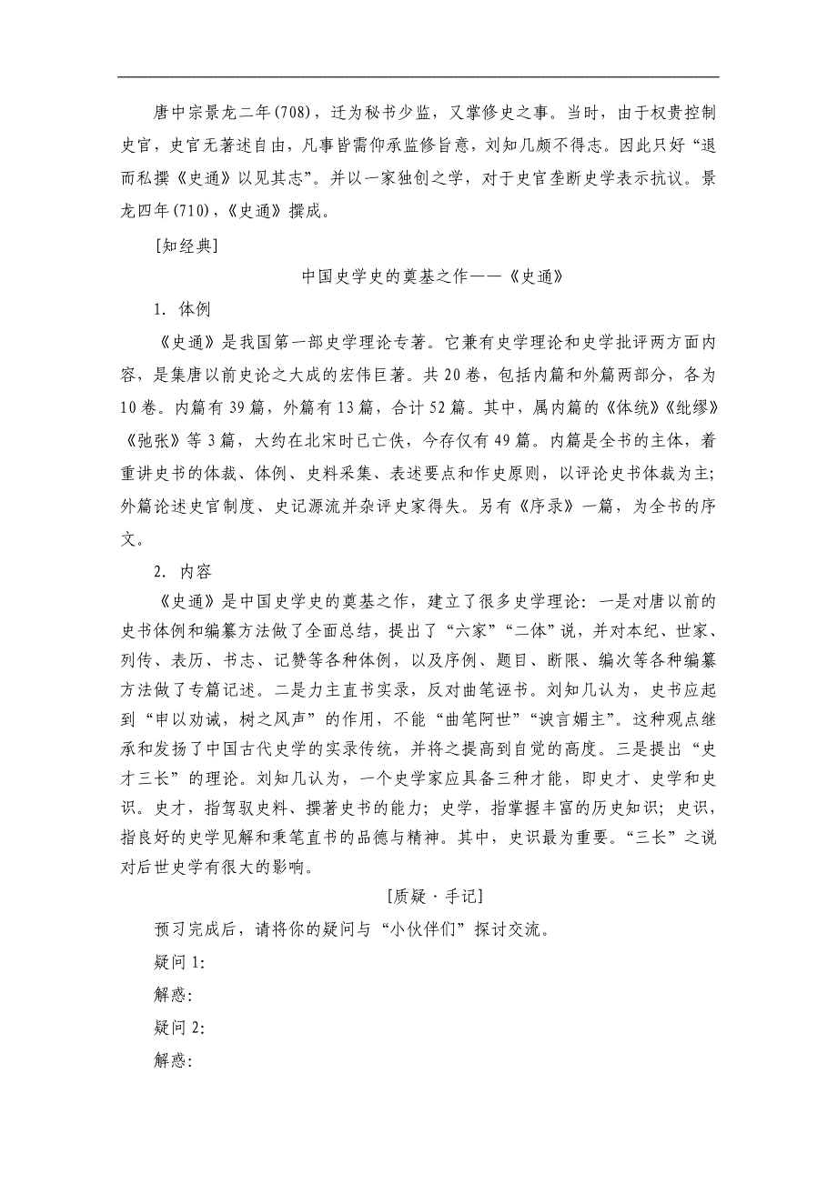 选修中国文化经典研读 第三单元 春秋笔法 直书 Word版含答案_第3页