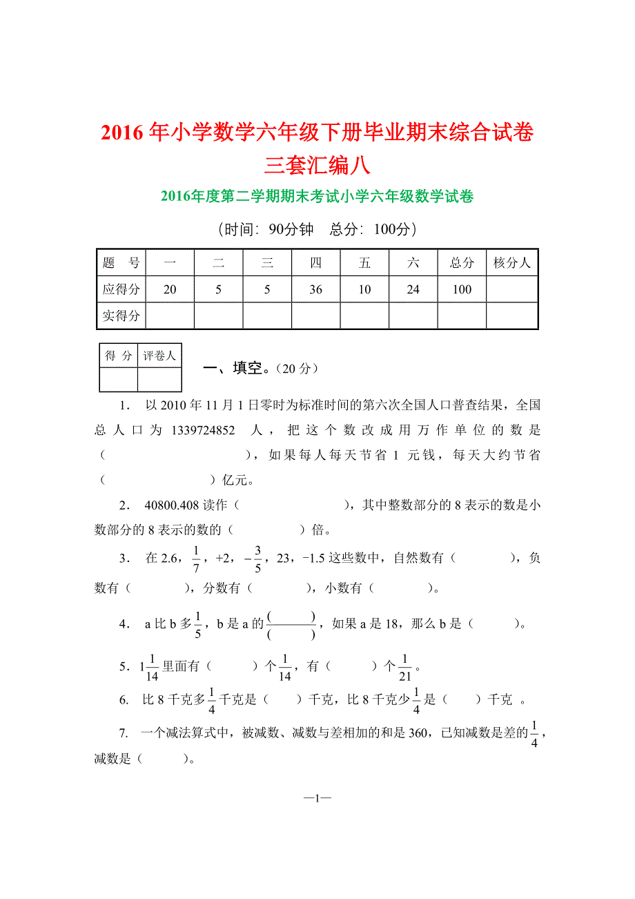 2016年小学数学六年级下册毕业期末综合试卷三套汇编八_第1页