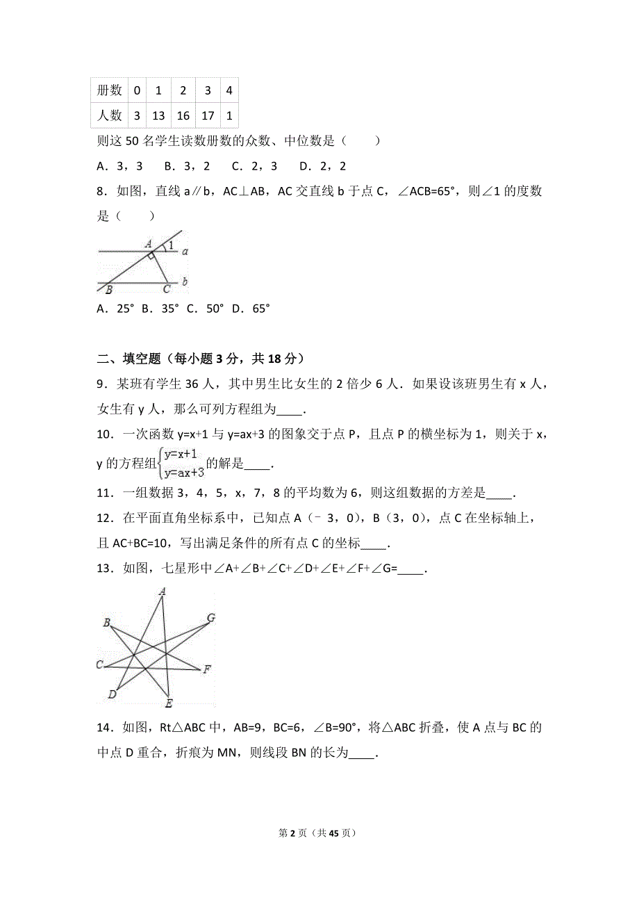 最新整理八年级上学期期末数学试卷两套汇编九附答案解析_第2页