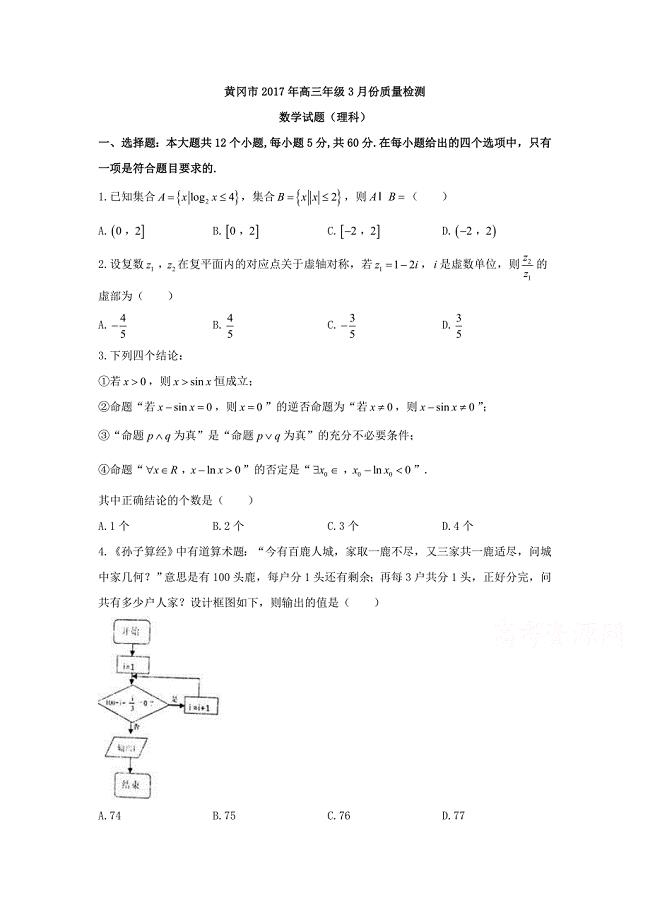 湖北省黄冈市2017届高三3月份质量数学试题（理）含答案
