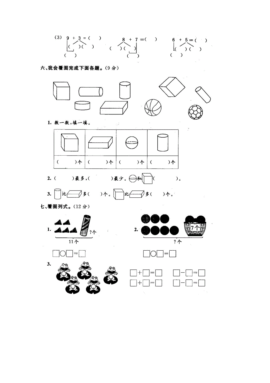 2016年小学数学一年级上册期末考试试卷五份汇编二_第3页